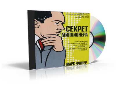 АУДИОКНИГА ФИШЕРА МАРКА СЕКРЕТ МИЛЛИОНЕРА СКАЧАТЬ БЕСПЛАТНО АУДИОКНИГА ФИШЕРА МАРКА СЕКРЕТ МИЛЛИОНЕРА СКАЧАТЬ БЕСПЛАТНО